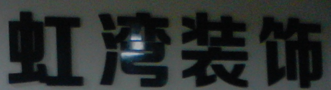 虹湾装修公司邀您的携手