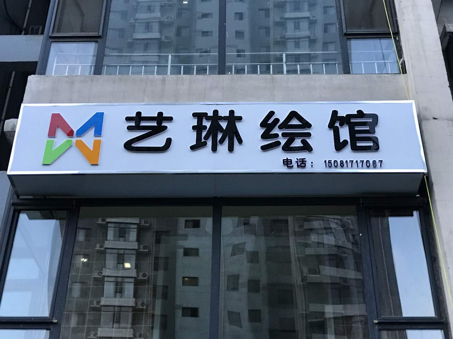 艺琳绘馆招聘全职美术老师