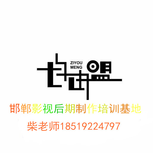 自由盟影视后期制作公司诚聘零基技术员