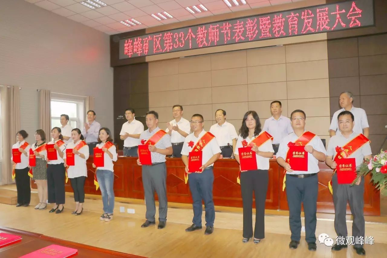 峰峰举行庆祝第33个教师节大会，峰峰矿区最美教师名单公布