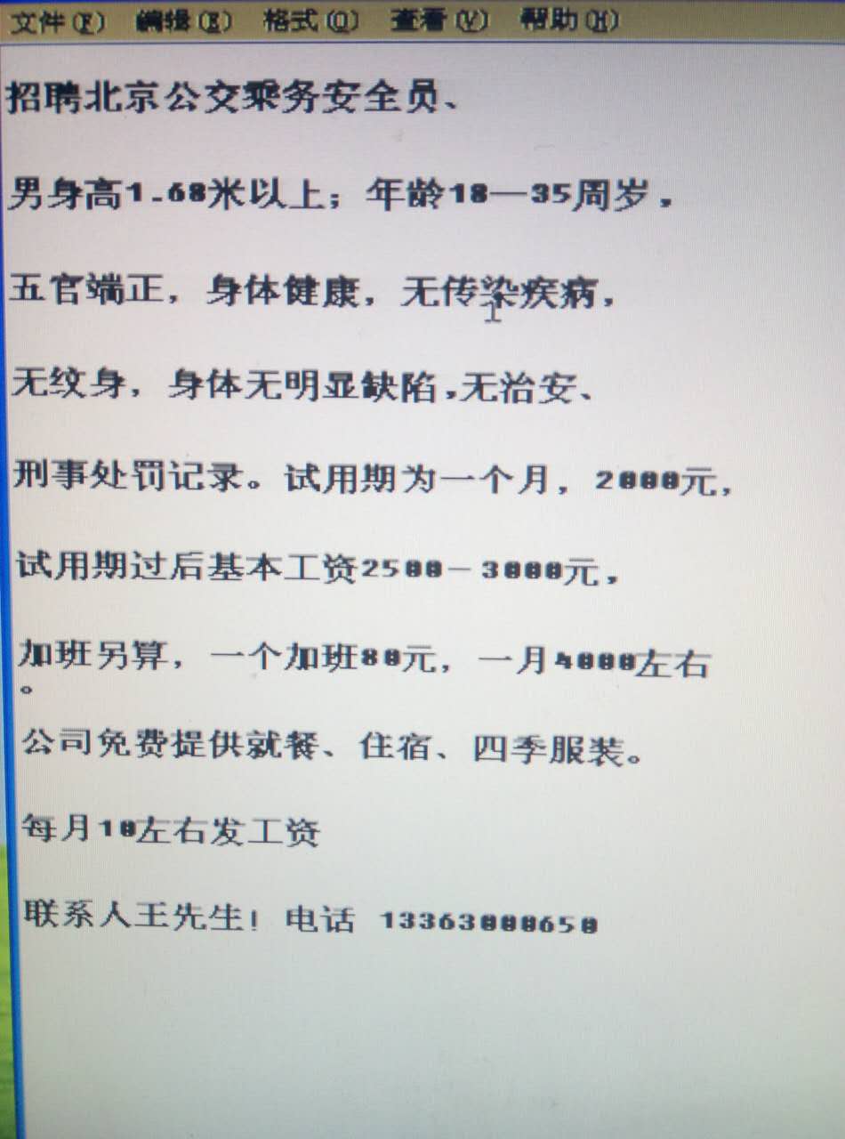 北京公交乘务安全员,月工资4000
