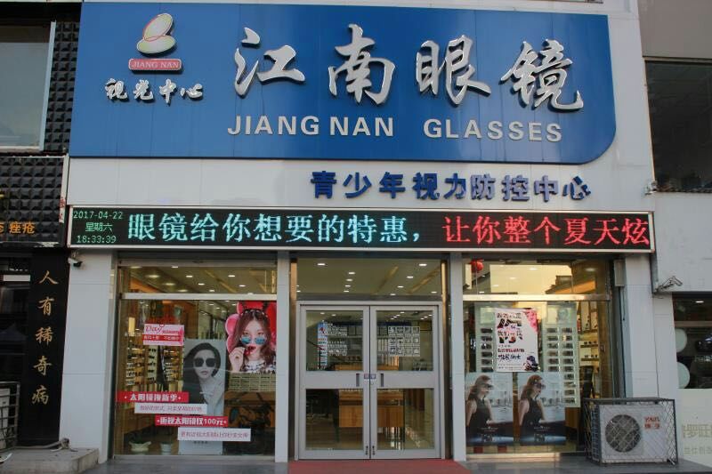 江南眼镜 招聘 招聘 招聘