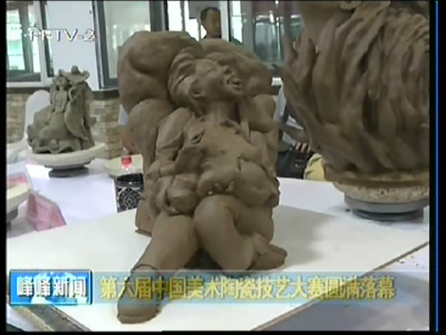 第六届中国美术陶瓷技艺大赛圆满落幕