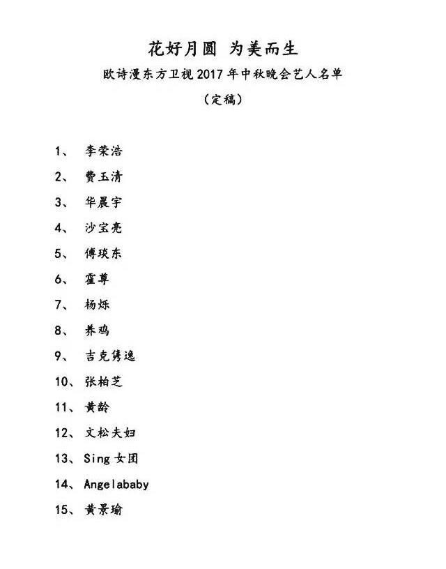2017东方卫视中秋晚会节目单及嘉宾曝光 
